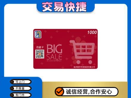 道里区上门回收世纪联华卡