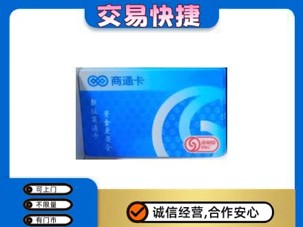 道里区上门回收商通卡