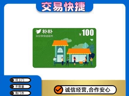 道里区上门回收朴朴超市卡